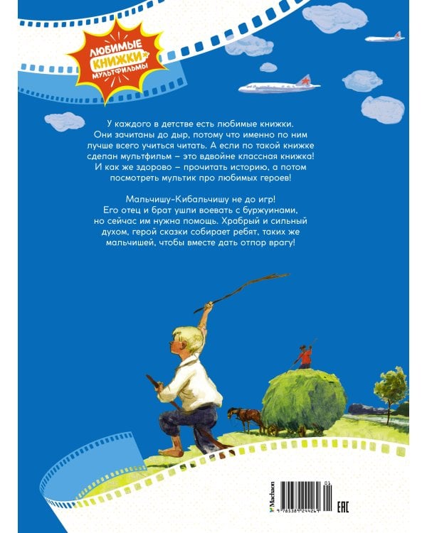 Сказка о военной тайне, о Мальчише-Кибальчише и его твердом слове