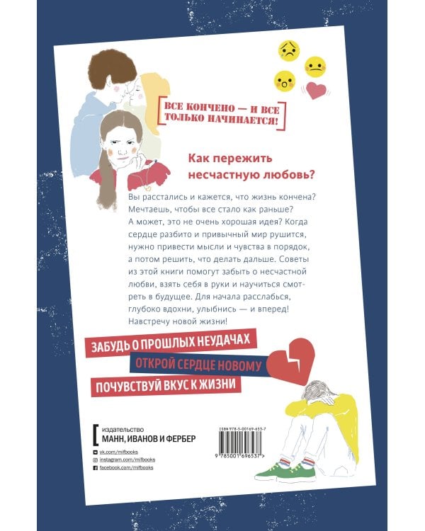 1000 способов пережить расставание с парнем или девушкой