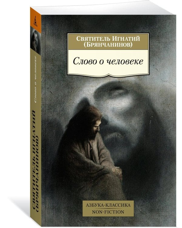 Слово о человеке