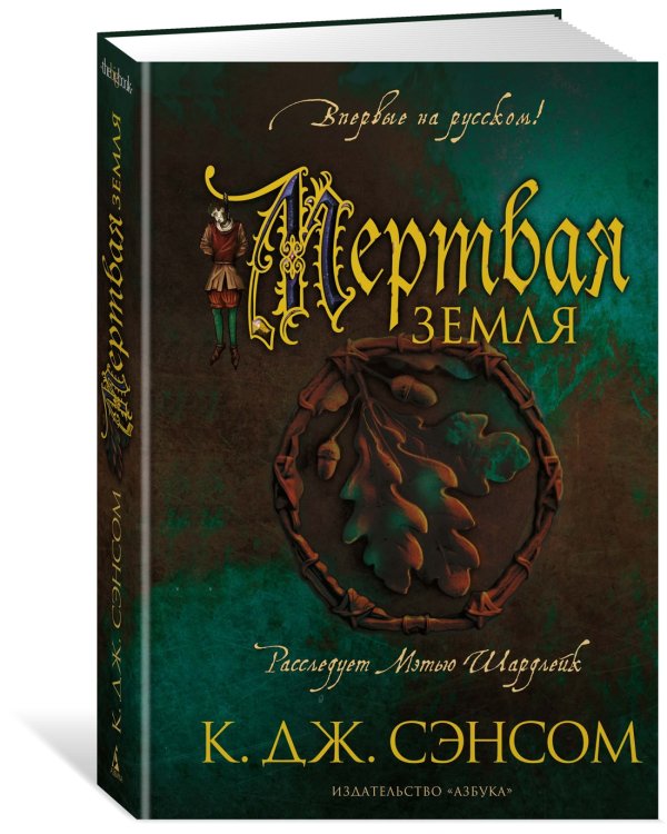 Мертвая земля