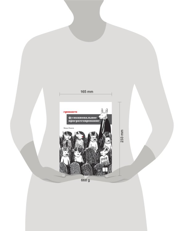 Грокаем функциональное программирование