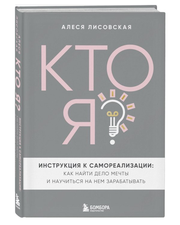 Кто я? Инструкция к самореализации: Как найти дело мечты и научиться на нем зарабатывать