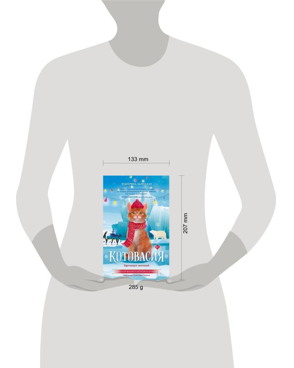 Котовасия. Круговорот мечтаний