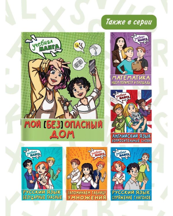 Мой (без)опасный дом