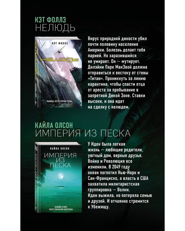 Поколение Исхода: YA постап (комплект из 2-х книг: Империя из песка, Нелюдь)