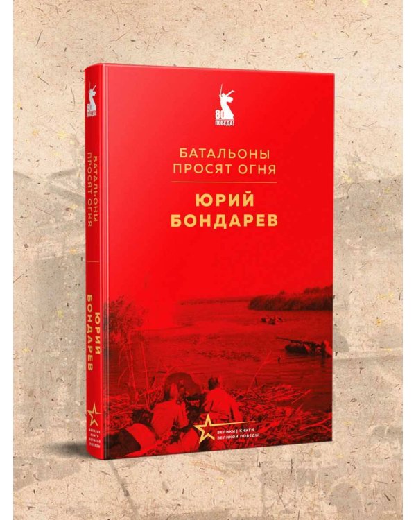 Батальоны просят огня