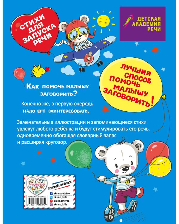 Заговори скорей, малыш! Стихи для запуска речи