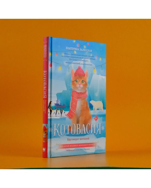 Котовасия. Круговорот мечтаний