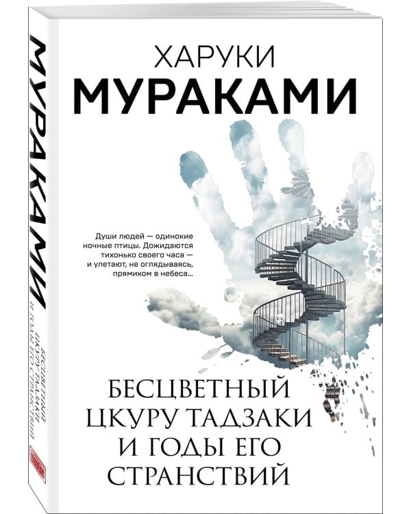Бесцветный Цкуру Тадзаки и годы его странствий