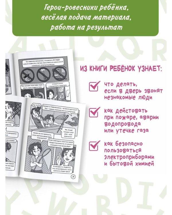 Мой (без)опасный дом