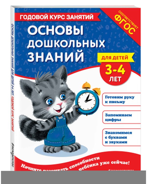 Основы дошкольных знаний для детей 3-4 лет. Годовой курс занятий
