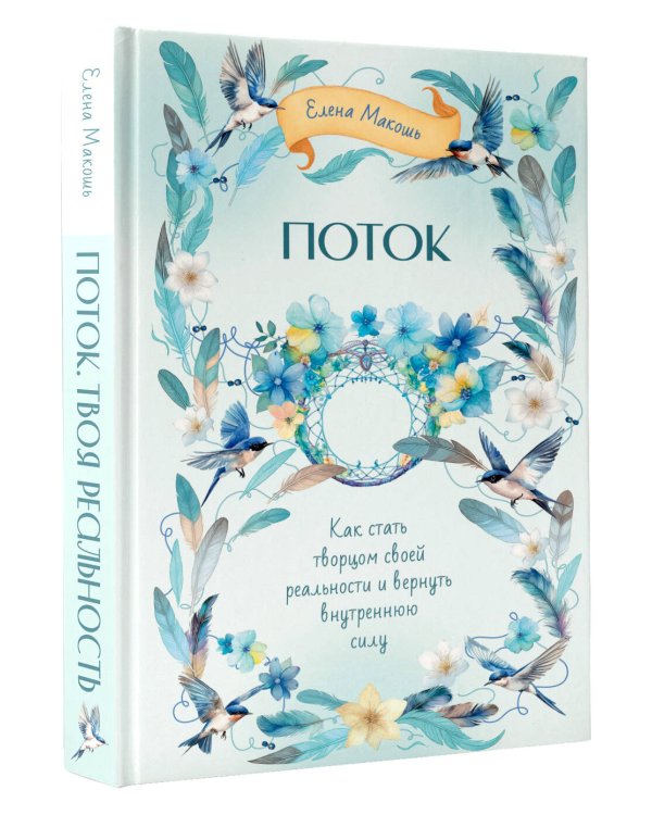 Поток. Как стать творцом своей реальности и вернуть внутреннюю силу