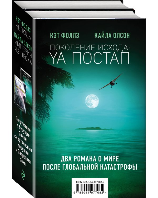 Поколение Исхода: YA постап (комплект из 2-х книг: Империя из песка, Нелюдь)