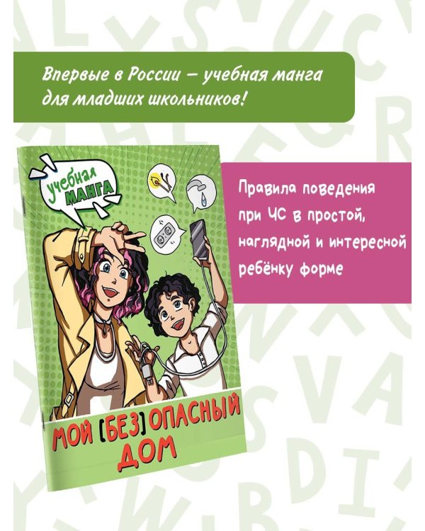 Мой (без)опасный дом