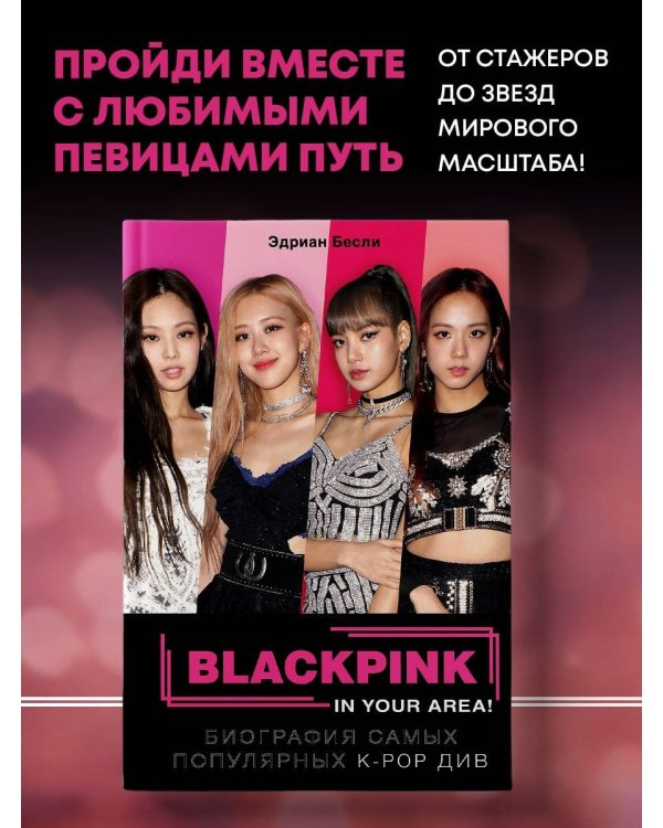 BLACKPINK in your area! Биография самых популярных К-РОР див