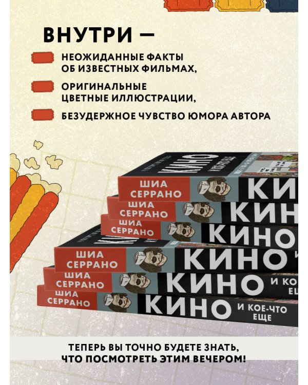 Кино и кое-что еще. Неизвестные истории об известных фильмах