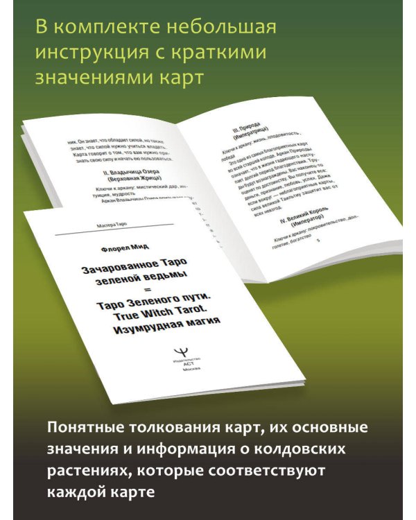Таро Зеленого пути. True Witch Tarot. Изумрудная магия