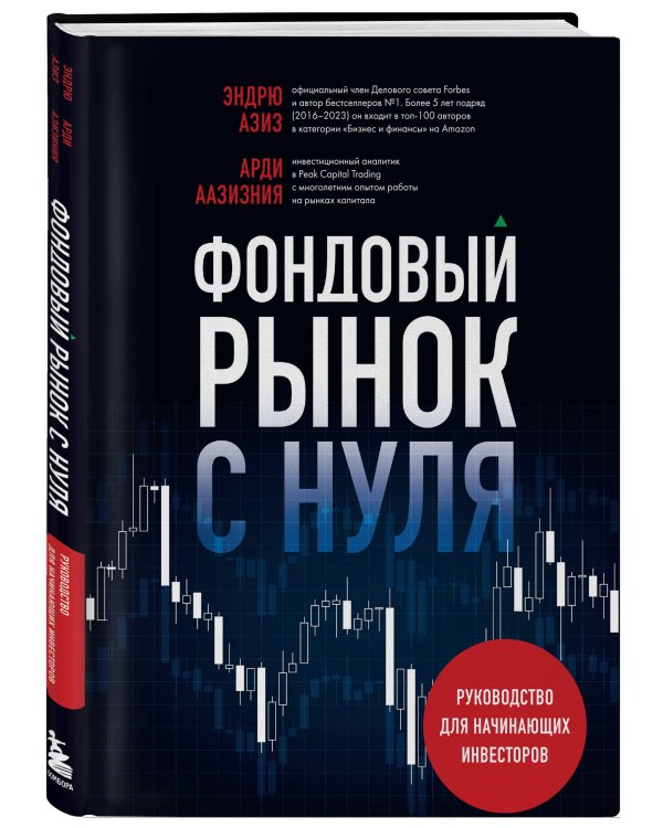 Фондовый рынок с нуля. Руководство для начинающих инвесторов