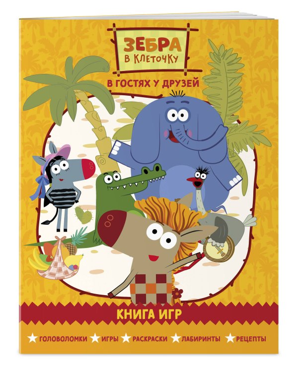 Зебра в клеточку. В гостях у друзей. Книга игр