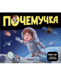 Почемучка Космос