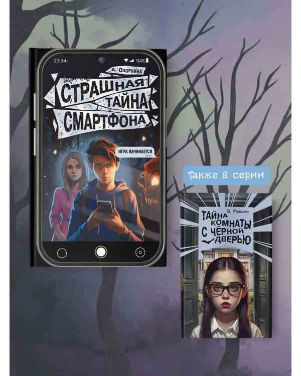 Страшная тайна смартфона