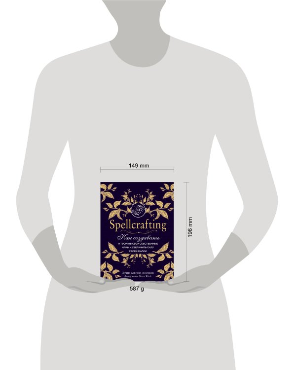 Spellcrafting. Как создавать и творить свои собственные чары и увеличить силу своей магии