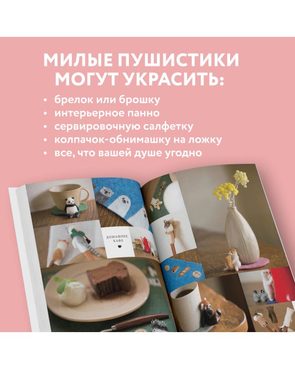 У нас лапки. Миниатюрные зверята. Самая простая техника сухого валяния из шерсти от японского мастера