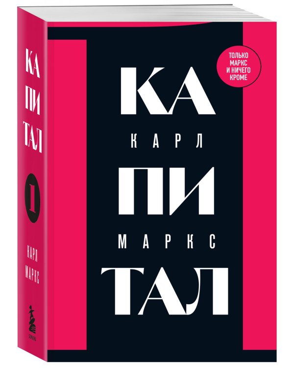 Капитал: критика политической экономии. Том 1