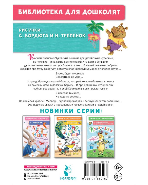 Муха-Цокотуха. Сказки