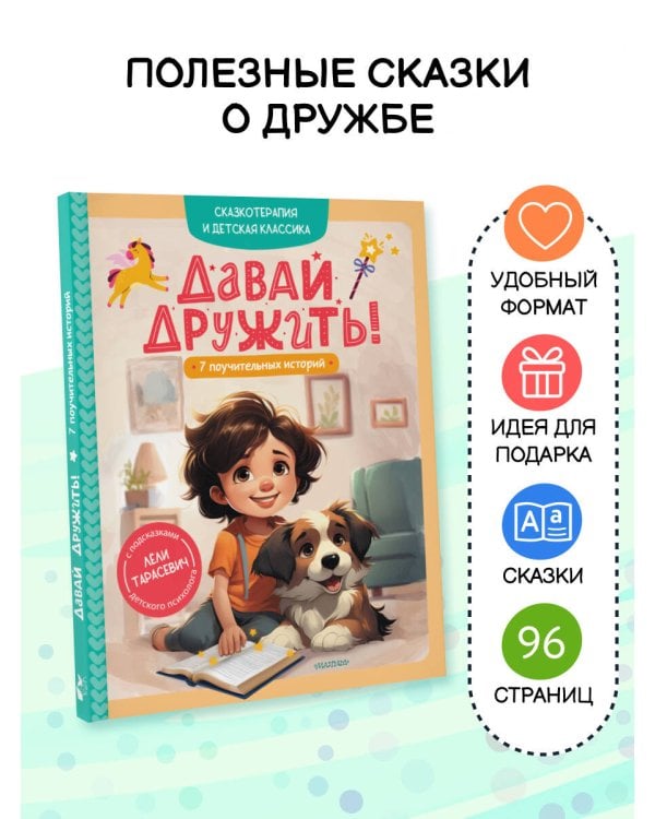 Давай дружить! 7 поучительных историй