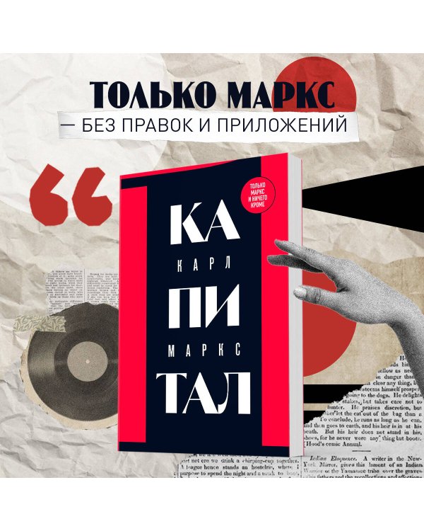 Капитал: критика политической экономии. Том 1