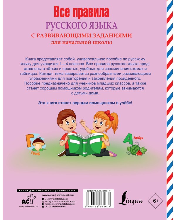 Все правила русского языка с развивающими заданиями. Для начальной школы