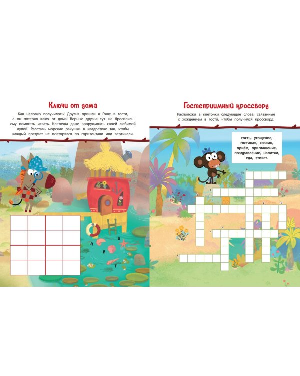 Зебра в клеточку. В гостях у друзей. Книга игр