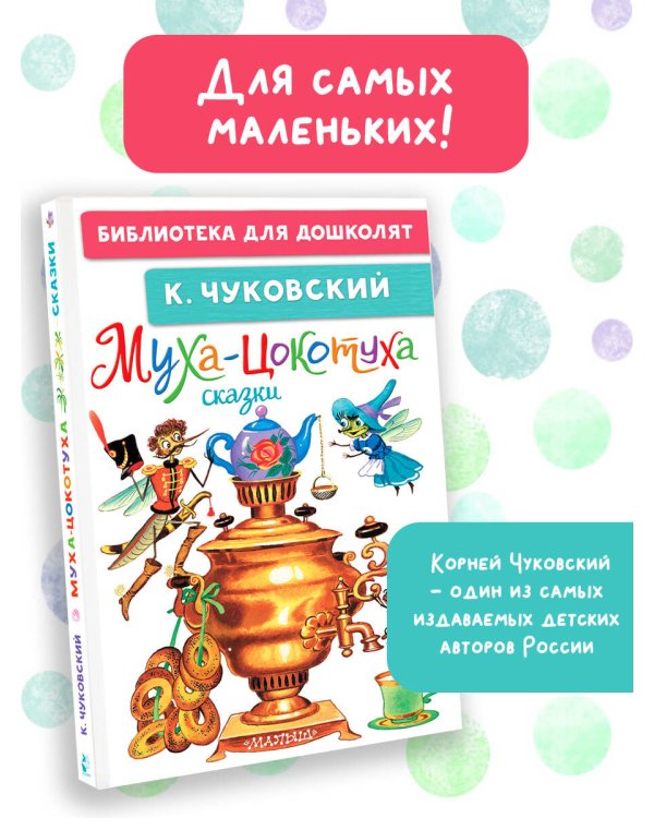 Муха-Цокотуха. Сказки