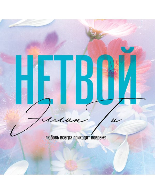 Нетвой