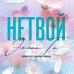Нетвой