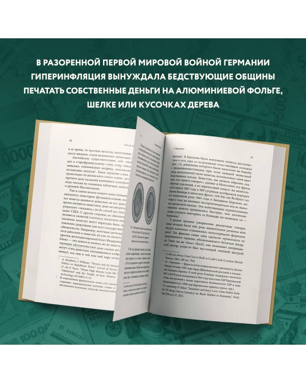 Когда деньги говорят. История монет и нумизматики от древности до поп-культуры