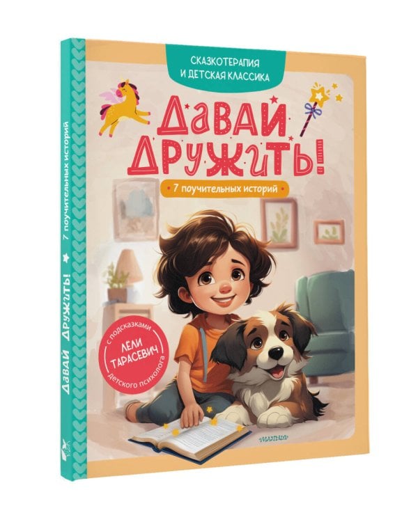 Давай дружить! 7 поучительных историй