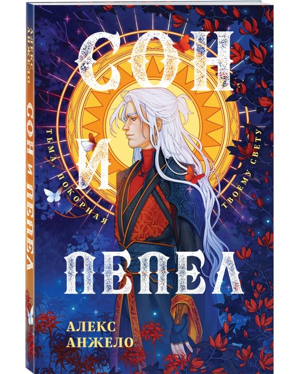 Сон и Пепел. Оформление Люция