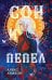 Сон и Пепел. Оформление Люция