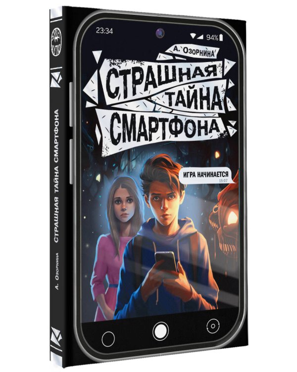 Страшная тайна смартфона