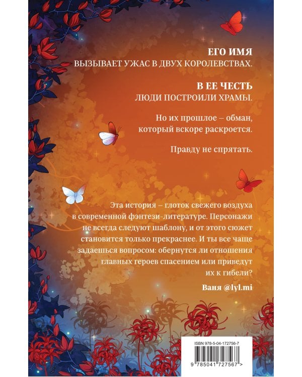 Сон и Пепел. Оформление Люция