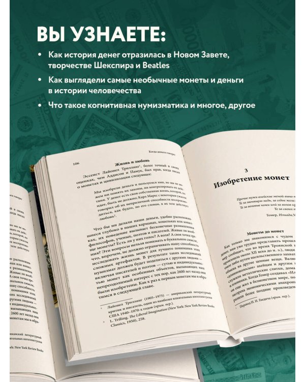 Когда деньги говорят. История монет и нумизматики от древности до поп-культуры
