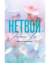 Нетвой