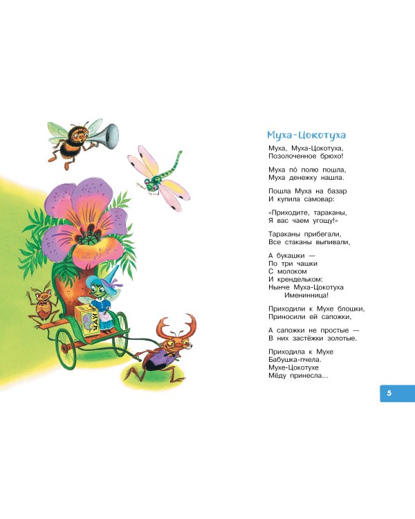 Муха-Цокотуха. Сказки