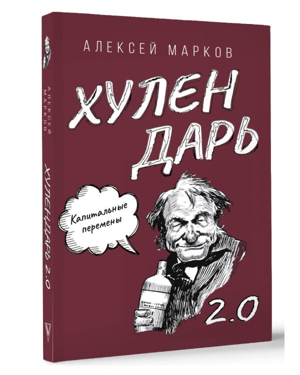 Капитальные перемены. Хулендарь 2.0