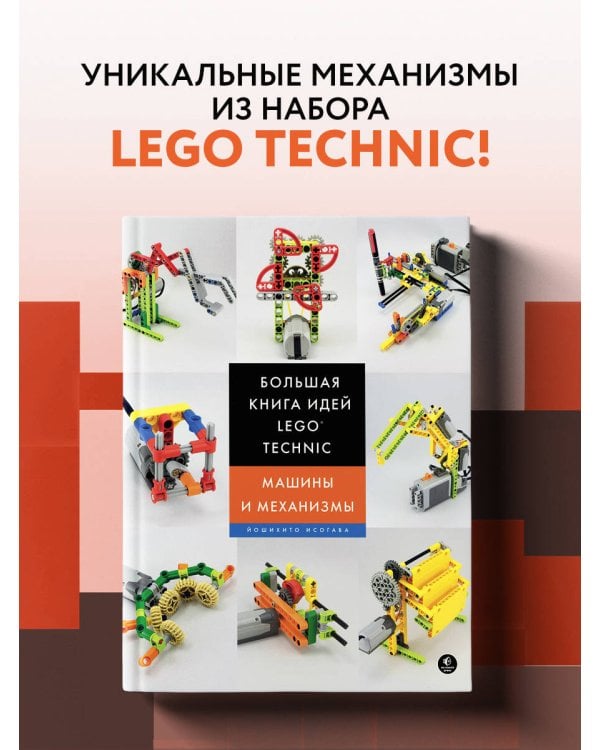 Большая книга идей LEGO Technic. Машины и механизмы
