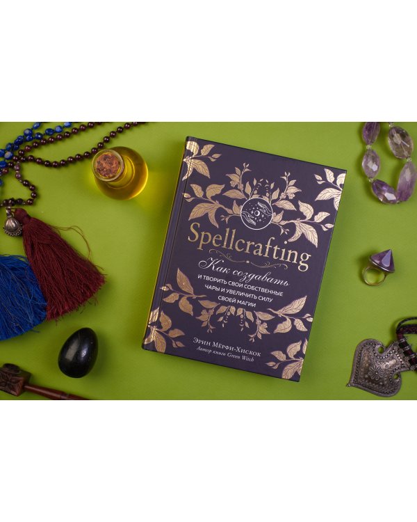 Spellcrafting. Как создавать и творить свои собственные чары и увеличить силу своей магии