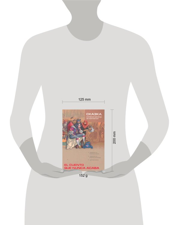 ** Сказка,которая никогда не кончается