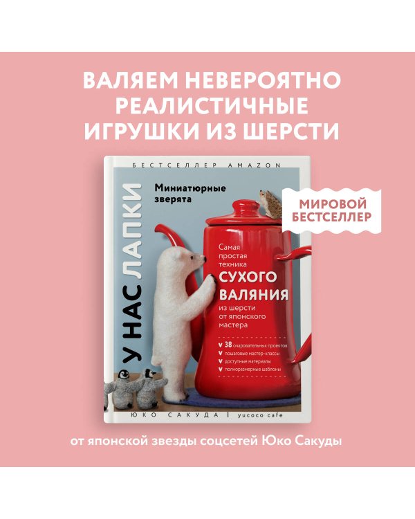 У нас лапки. Миниатюрные зверята. Самая простая техника сухого валяния из шерсти от японского мастера